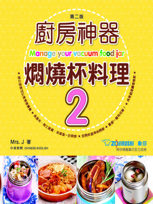 cover image of 新世代廚房-廚房神器!燜燒杯料理2